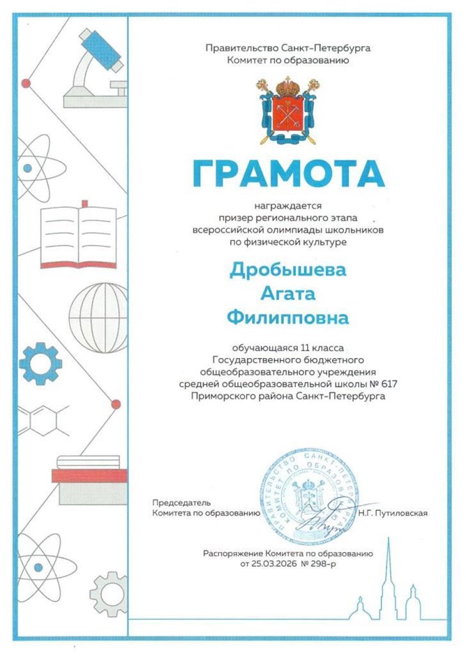 2025-2026 Дробышева Агата 11л ВСОШ физ-ра (Тронь Т.И.)